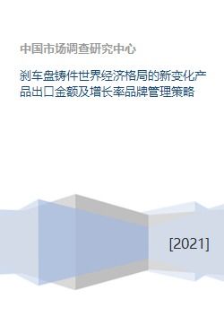 從剎車盤鑄件出口看全球產(chǎn)業(yè)鏈變局與企業(yè)管理新策略